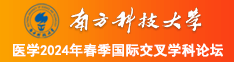 韩国抽插30分钟南方科技大学医学2024年春季国际交叉学科论坛